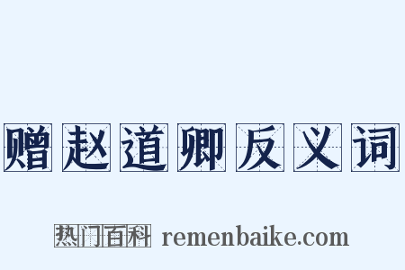 赠赵道卿反义词是什么意思的图片